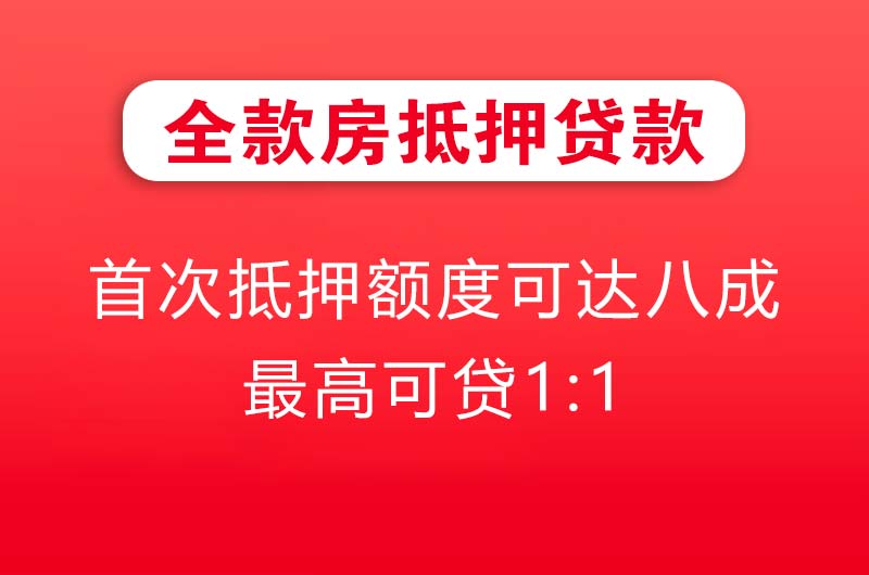 长乐全款房抵押贷款