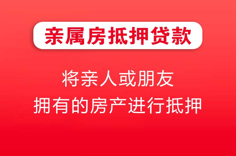 长乐亲属房抵押贷款