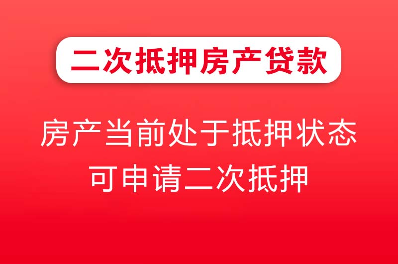长乐二次抵押房产贷款